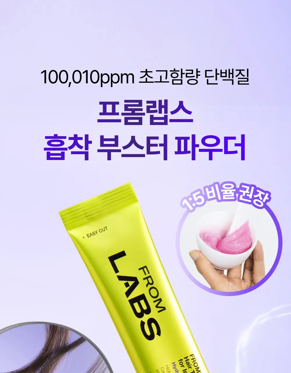 [100시간 지속] 프롬랩스 초고함량 단백질 흡착 부스터 파우더 2g*8ea 상세페이지 18